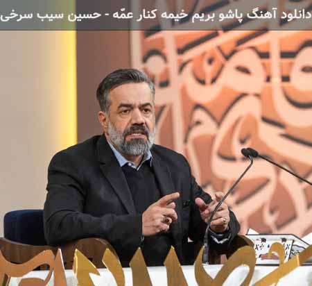دانلود اهنگ پاشو بریم خیمه کنار عمّه محمود کریمی